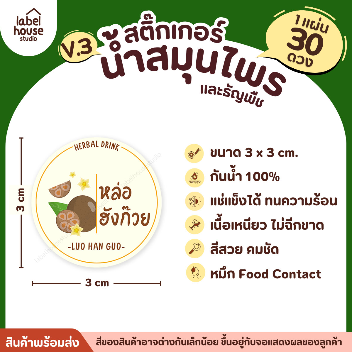 [ VER.3 ] สติ๊กเกอร์น้ำสมุนไพร & ธัญพืช ทรงกลม แช่เย็น–แช่แข็งได้ เนื้อ PP กันน้ำ 3 x 3 ซม. ( 30 ดวง/แผ่น) หล่อฮังก๊วย